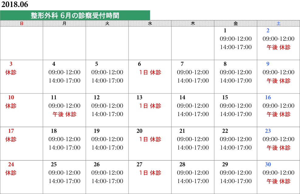 整形外科タイムスケジュール