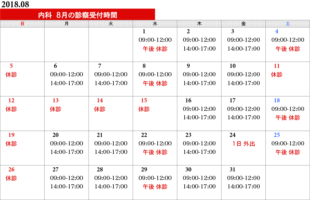 内科タイムスケジュール