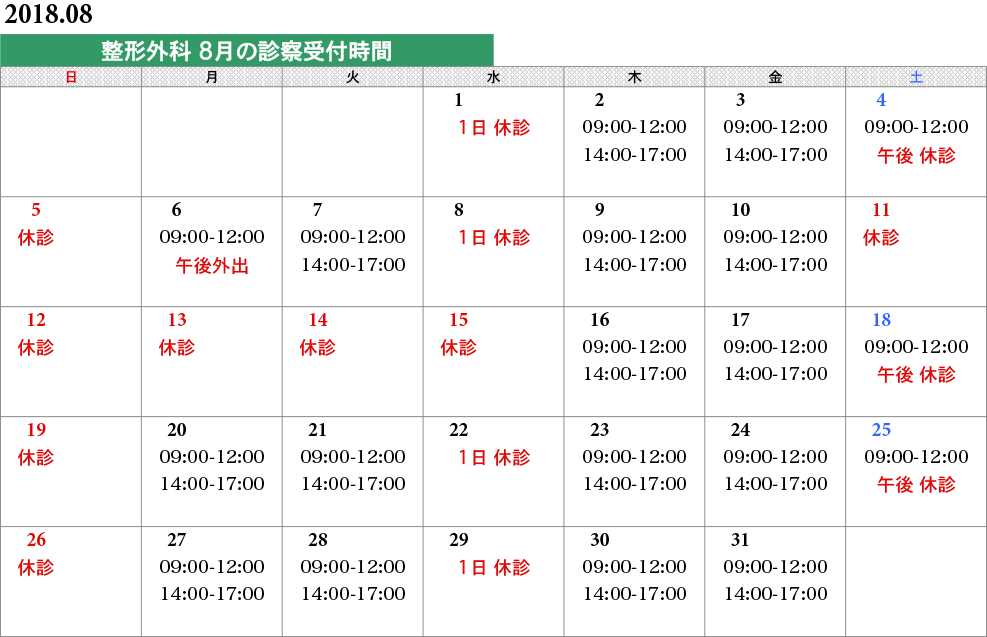 整形外科タイムスケジュール