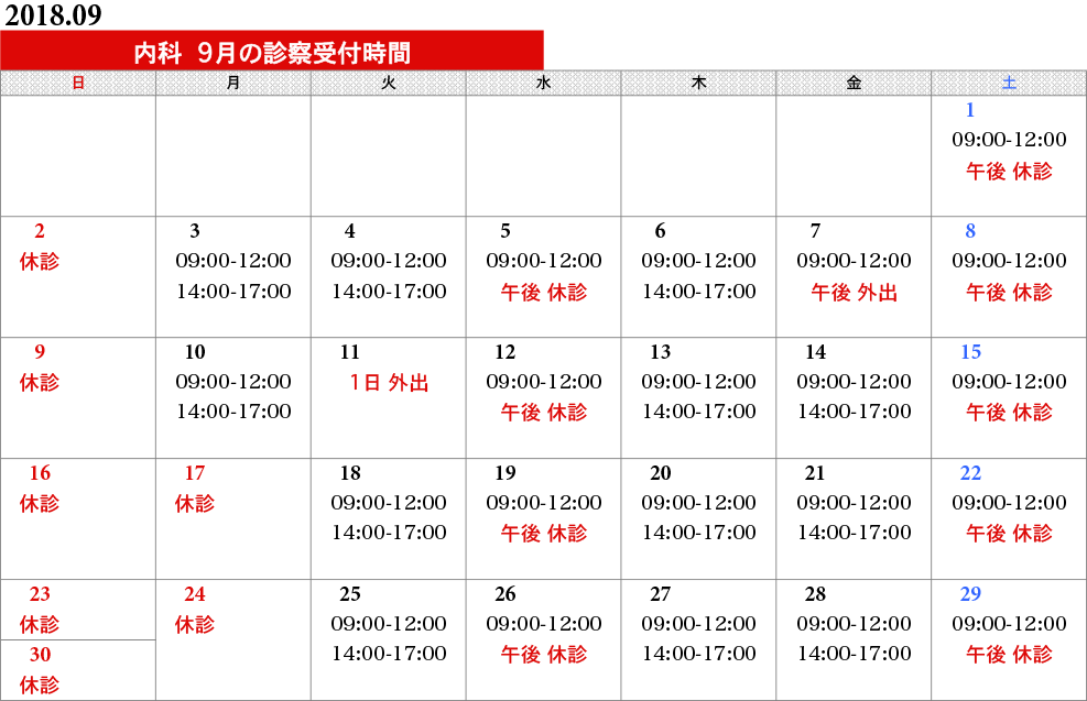 内科タイムスケジュール
