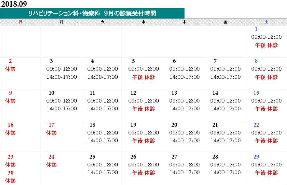 物療科タイムスケジュール