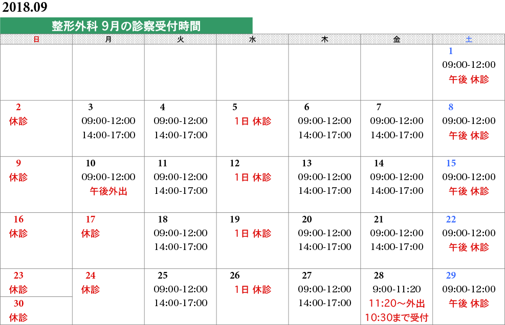 整形外科タイムスケジュール