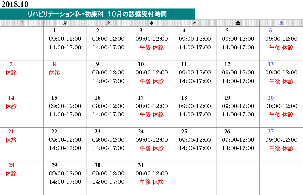 物療科タイムスケジュール