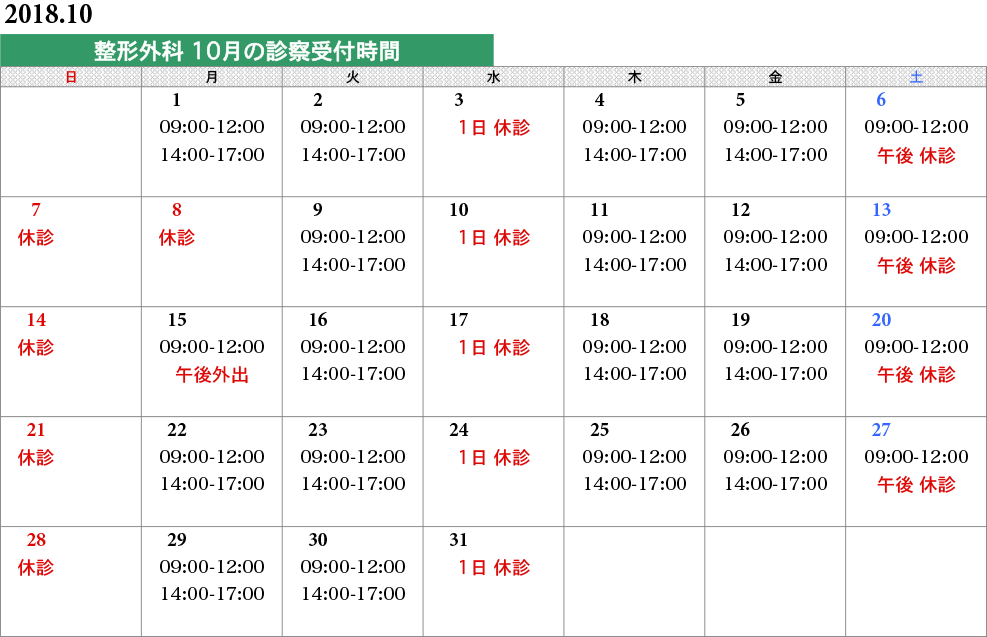 整形外科タイムスケジュール
