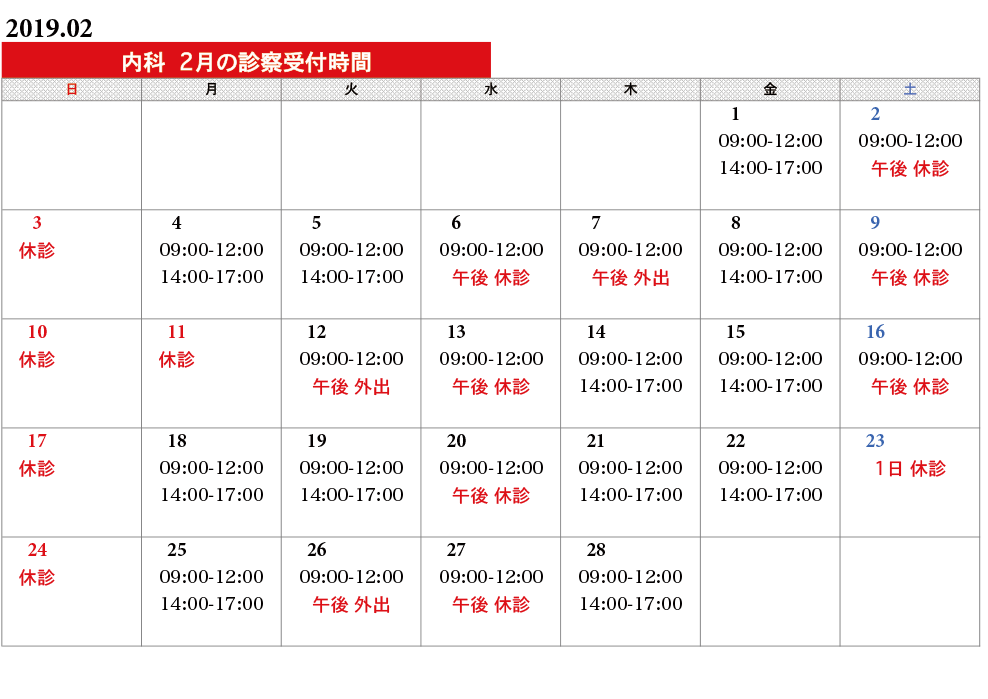 内科タイムスケジュール
