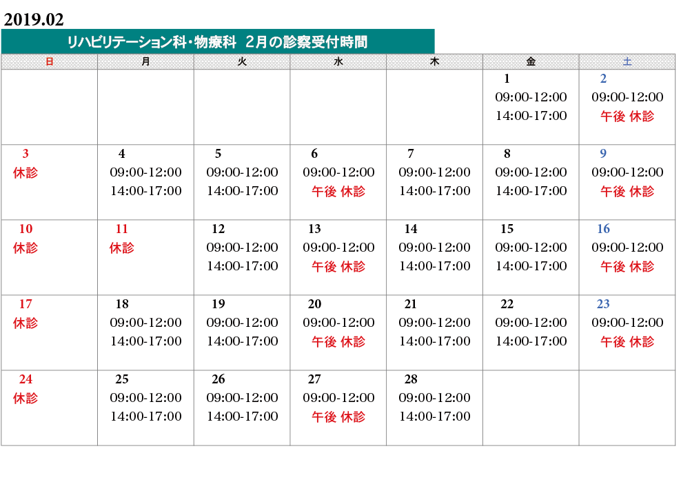 物療科タイムスケジュール