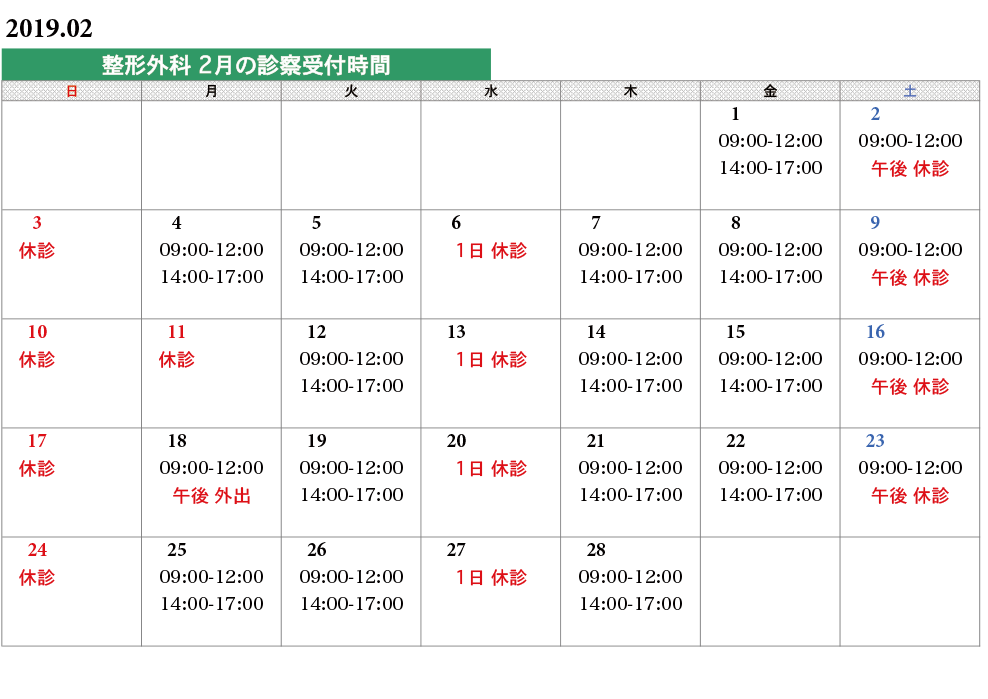 整形外科タイムスケジュール