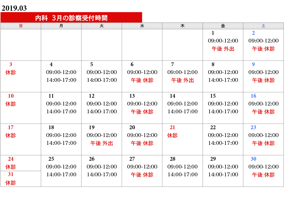 内科タイムスケジュール
