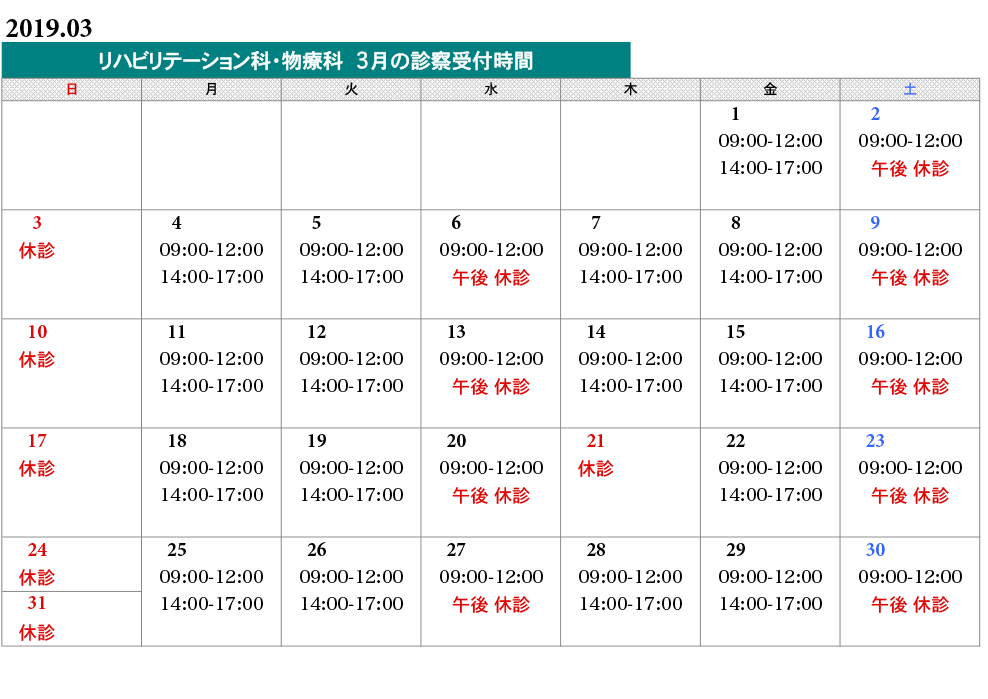 物療科タイムスケジュール