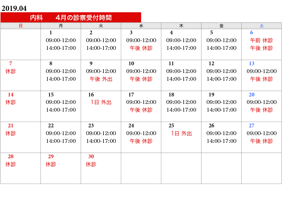 内科タイムスケジュール