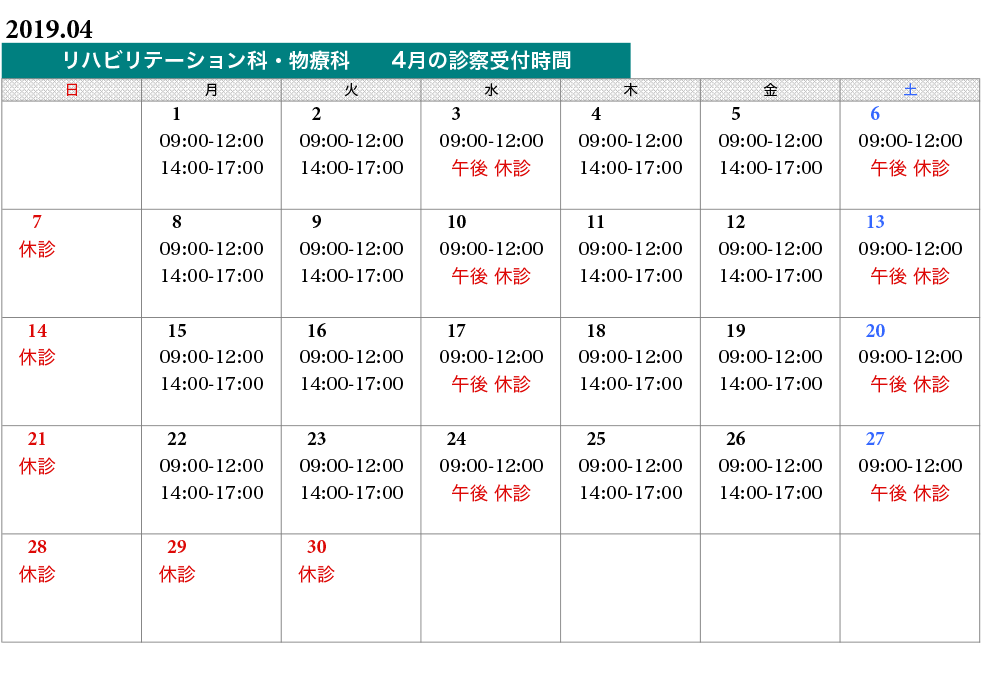 物療科タイムスケジュール