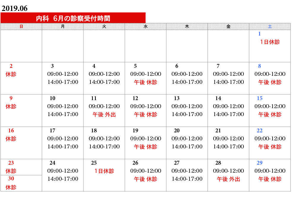 内科タイムスケジュール