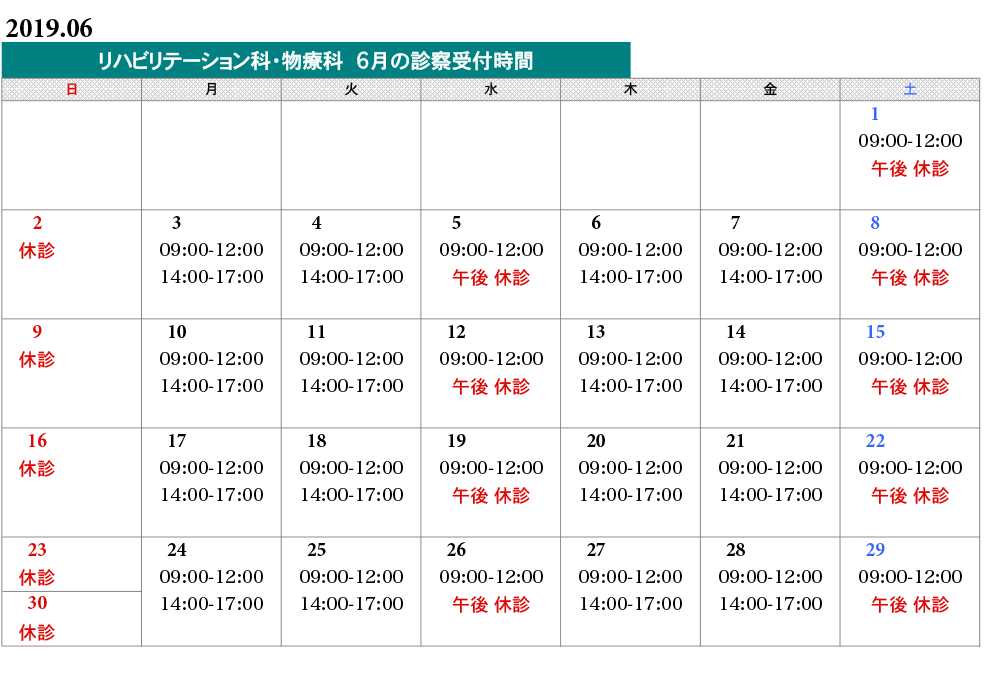 物療科タイムスケジュール
