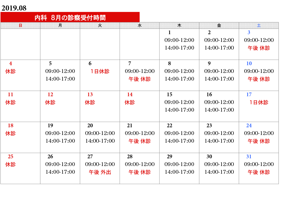 内科タイムスケジュール