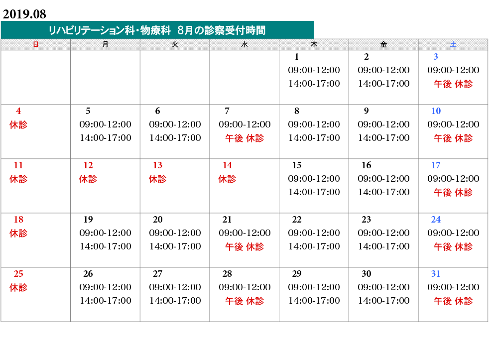 物療科タイムスケジュール