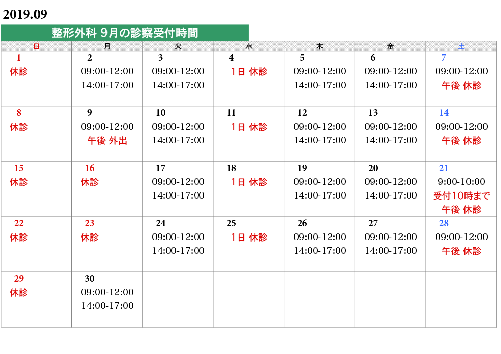 整形外科タイムスケジュール