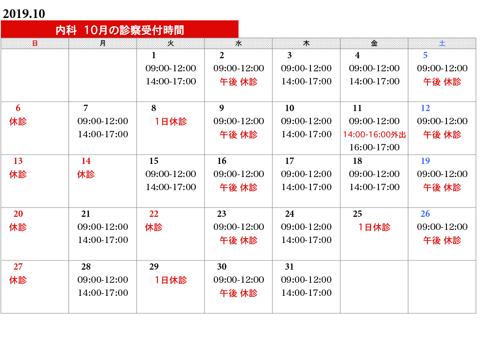 内科タイムスケジュール