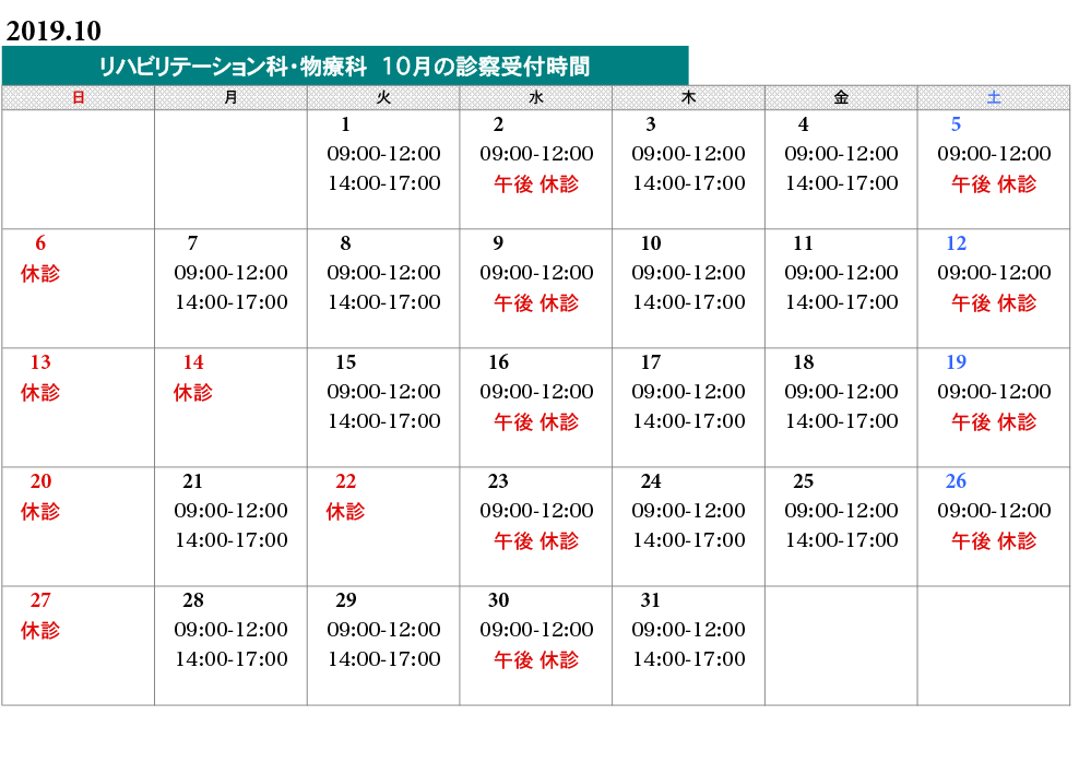 物療科タイムスケジュール