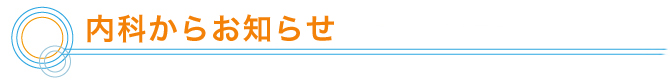 内科からお知らせ