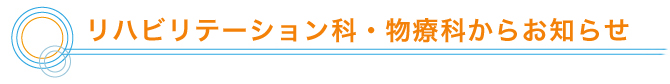 リハビリテーション科からお知らせ