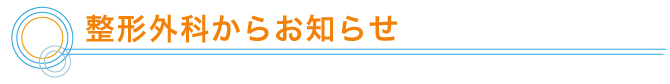 整形外科からお知らせ