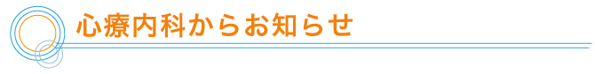 診療内科からお知らせ